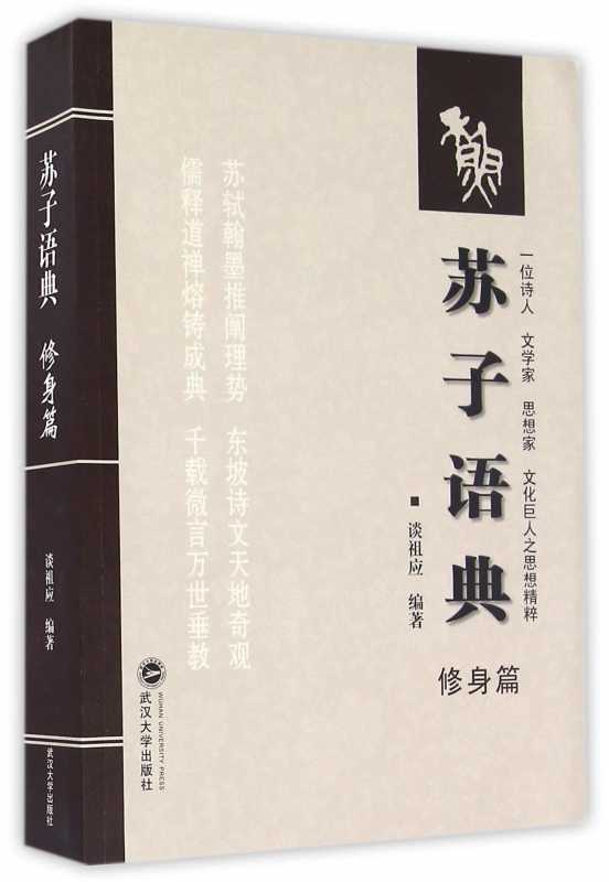 苏子语典(修身篇)
