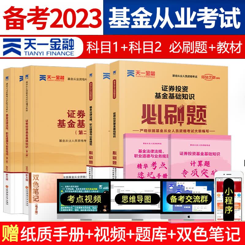 天一金融 基金从业资格证考试用书 2023年教材题库/2022真题试卷/必刷题 基从科目一/二/三 科目123 基金法律法规 证券投资基金基础知识 私募股权基础知识 科目1+科目2  教材+必刷题