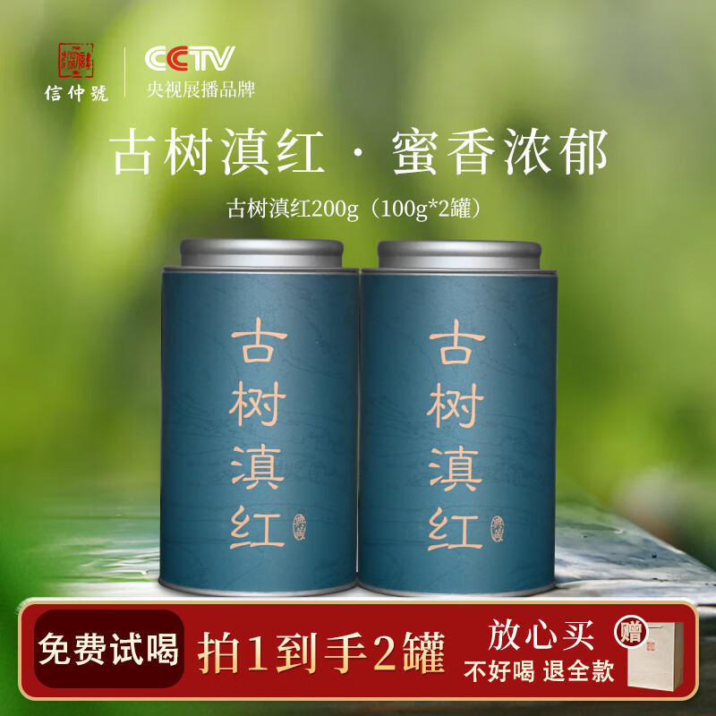 信仲号古树滇红100g*2罐 39元 - 线报酷