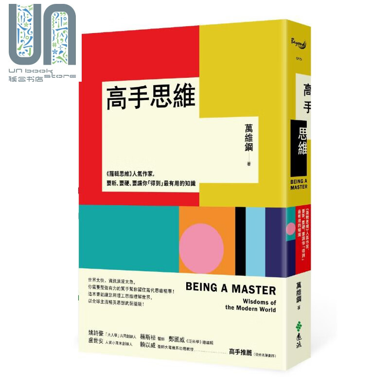 高手思维 远流 万维钢 罗辑思维 人气作家万维钢精英日课 精彩内容大集结 港台原版
