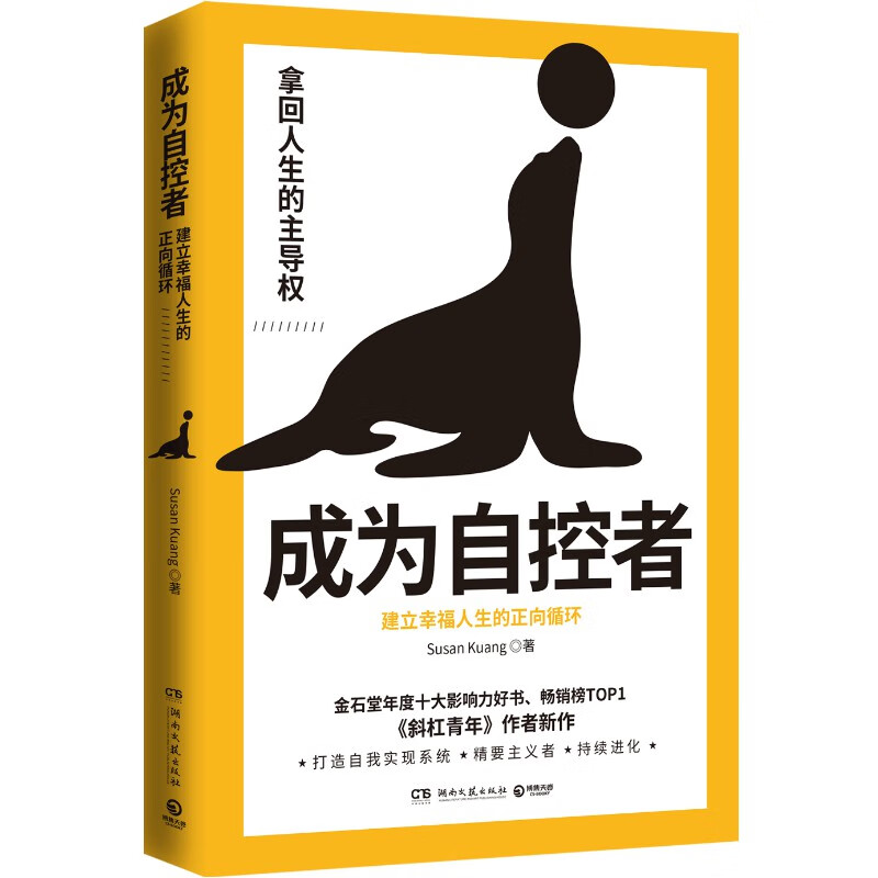 成为自控者-建立幸福人生的正向循环