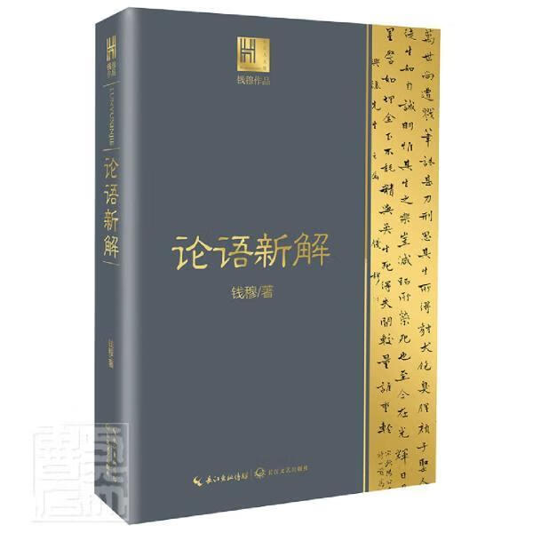 论语新解 钱穆 哲学/宗教 9787570217779