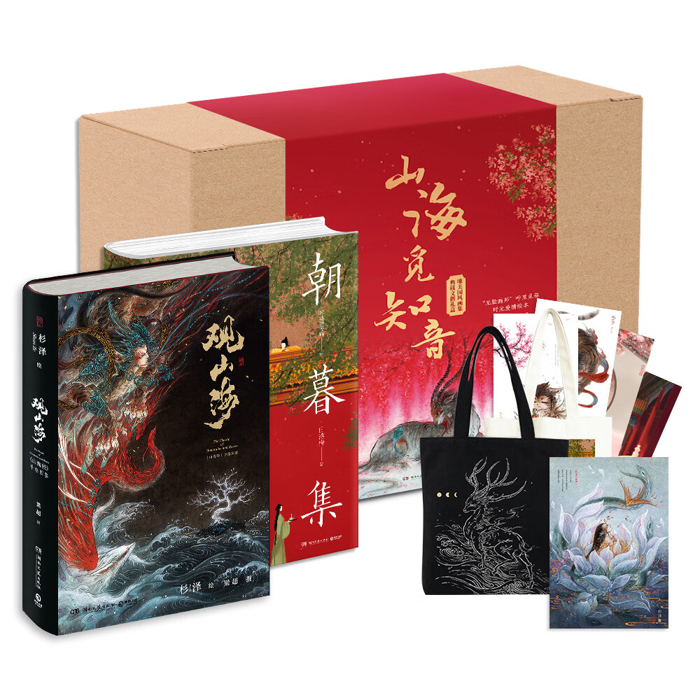 观山海限量文创礼盒“山海觅知音”国风唯美画集（观山海+朝暮集）
