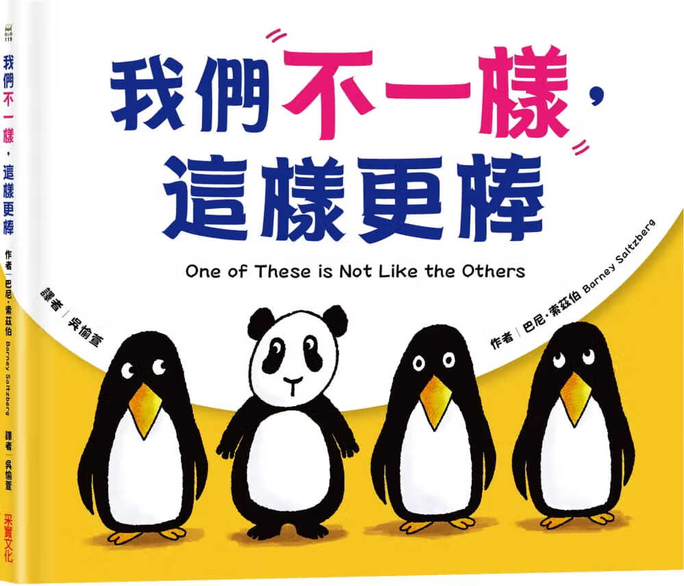 现货 原版进口书 巴尼?索兹伯我们不一样，这样更棒采实文化