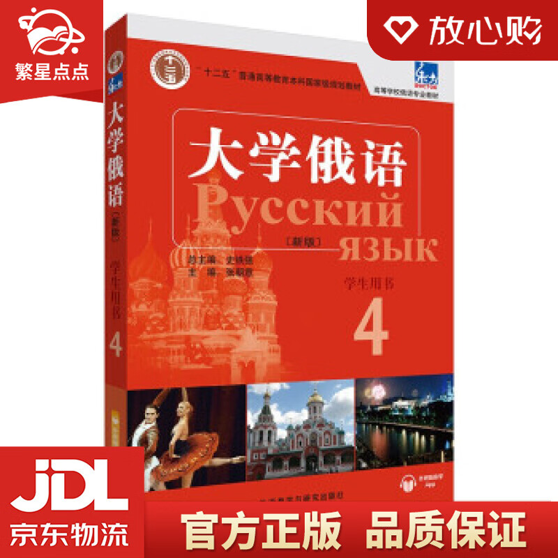 【新华书店正版图书】大学俄语东方4 学生用书 张朝意,史铁强,郭淑芬,王凤英 著 外语教学与 正版图书