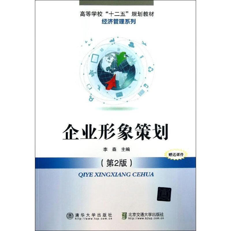 企业形象策划 李森 编