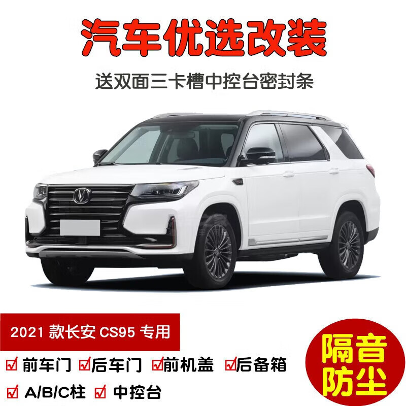 款全新长安cs95汽车密封条车门隔音条全车防尘改装 2021-24款长安cs95