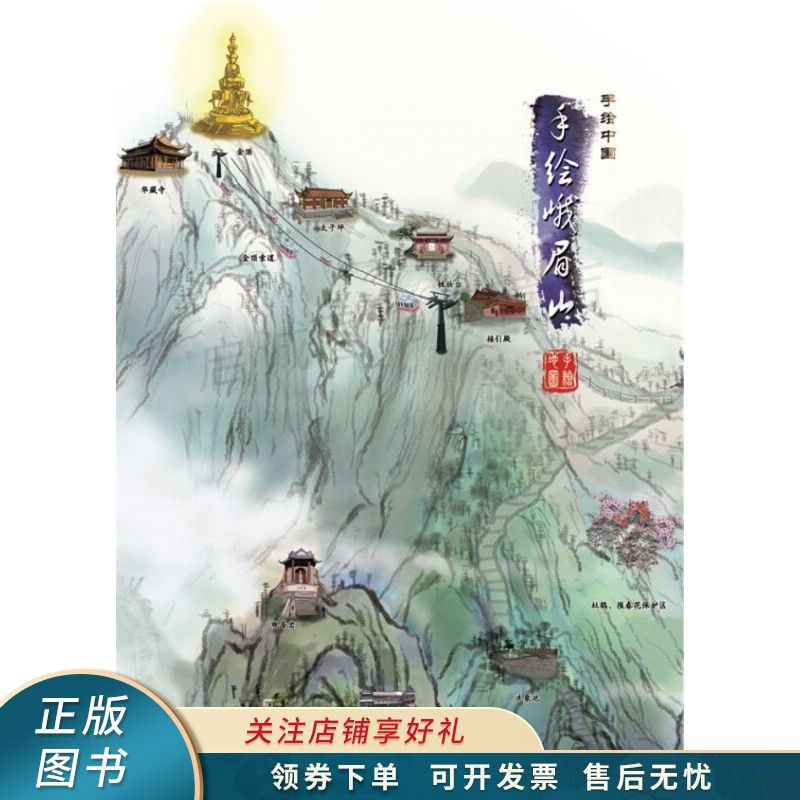 手绘峨眉山