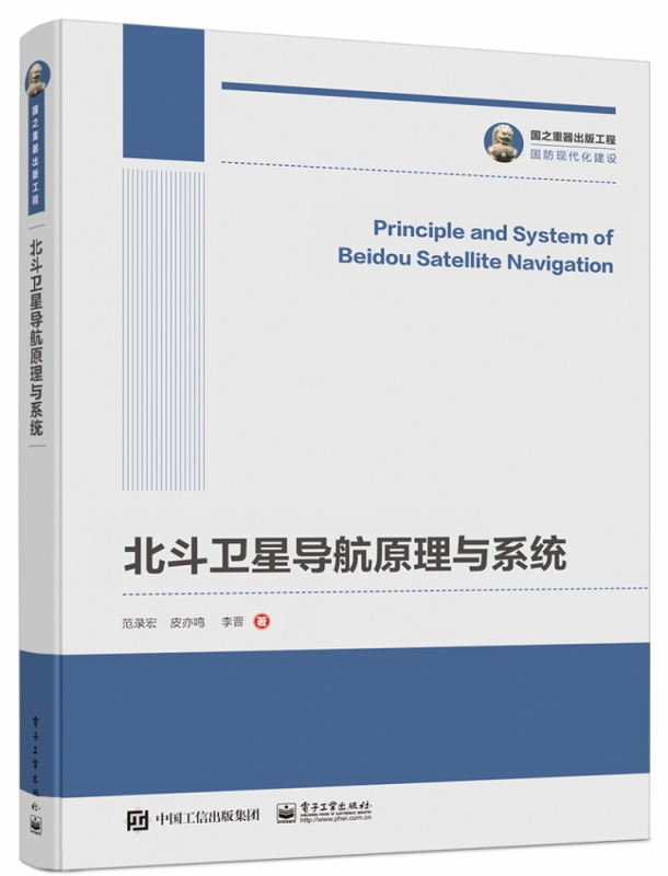 国之重器出版工程 北斗卫星导航原理与系统