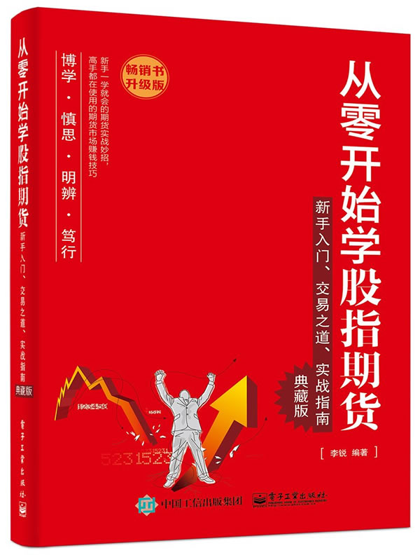 从零开始学股指期货：新手入门、交易之道、实战指南典藏版