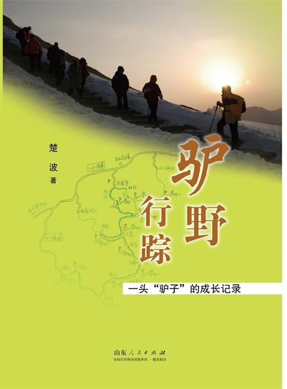 驴野行踪 一头“驴子”的成长记录 楚波著 9787209066204【正版图书】