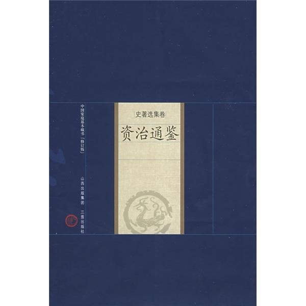 资治通鉴 司马光 历史 9787805989730