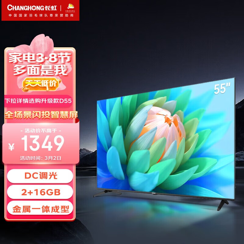 长虹（CHANGHONG）电视55D5 55英寸4K全景屏 2+16GB 点阵光控 智慧语音 四大投屏 平板液晶LED电视（55英寸）