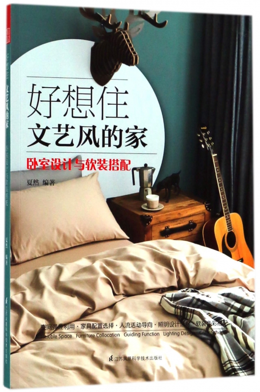 好想住文艺风的家(卧室设计与软装搭配)