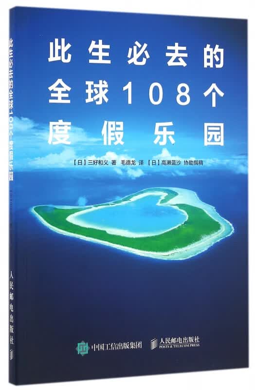 此生必去的全球108个度假乐园