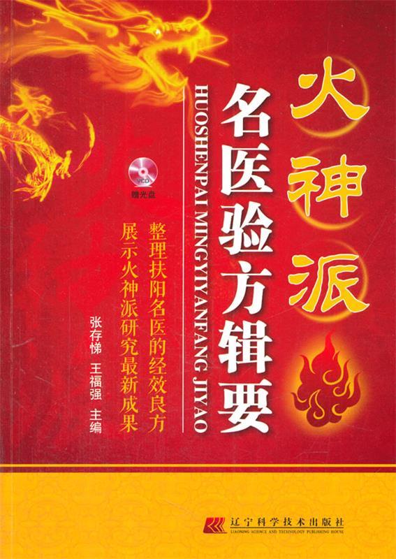 火神派名医验方辑要