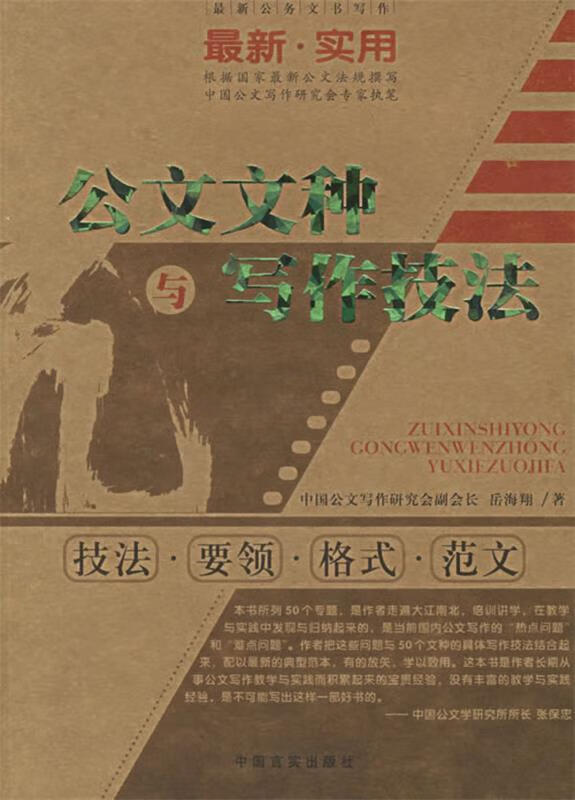公文文种与写作技法:技法·要领·格式·范文 岳海翔 著 中国言实出版