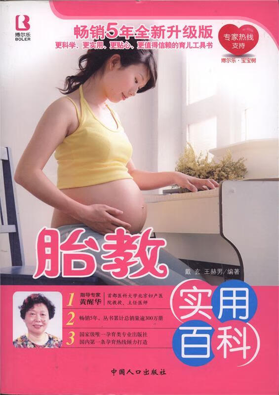 胎教实用百科 戴玄,王赫男 著 中国人口出版社