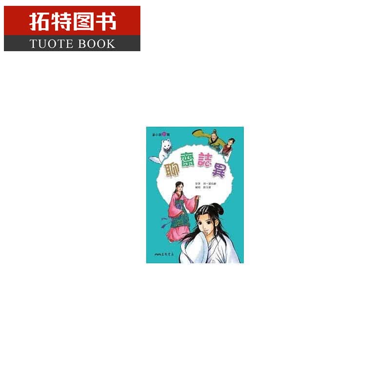 预售 原版进口书 詹文雄聊斋志异三民台版书籍 图书