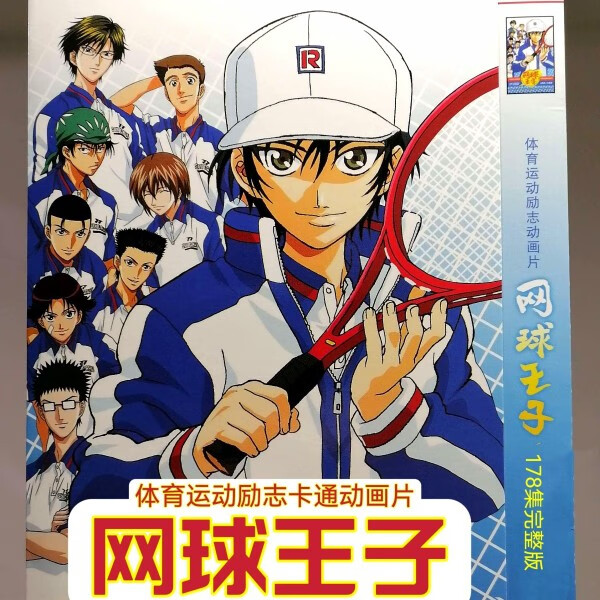 hknx体育运动励志动画片卡通动漫网球王子178集完整版4碟dvd日语中字