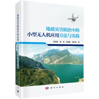 地质灾害防治中的小型无人机应用方法与实践 黄海峰等【正版】