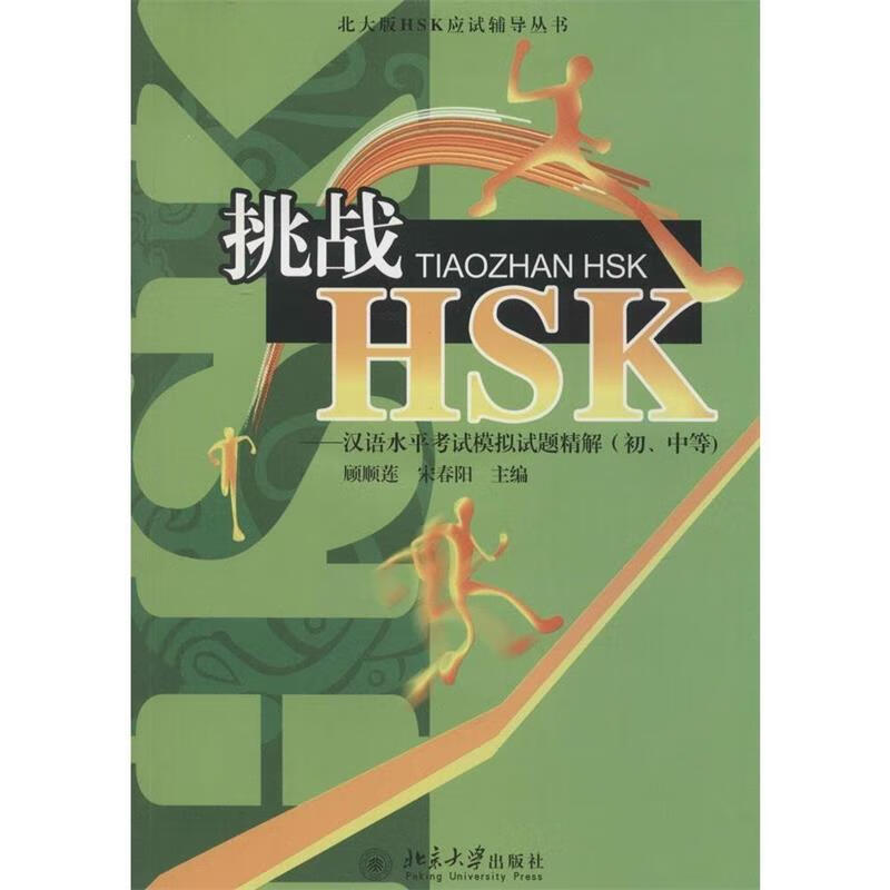 挑战HSK 【正版】