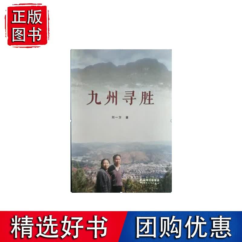 九州寻胜