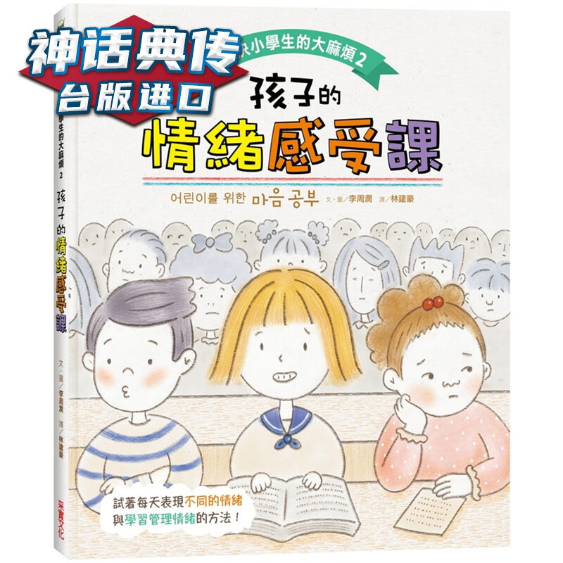 现货 解决小学生的大麻烦2 孩子的情绪感受课 采实书 李周润原台正版繁体中文版进口图书