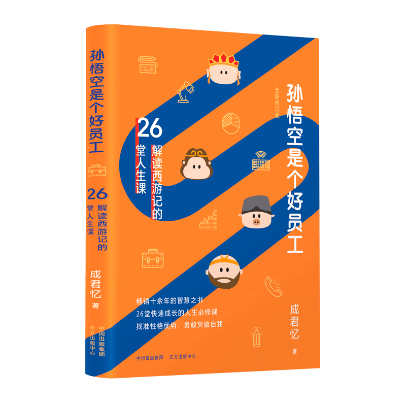 孙悟空是个好员工