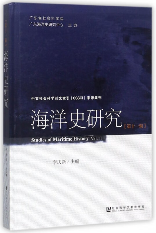 海洋史研究(第11辑)(精)