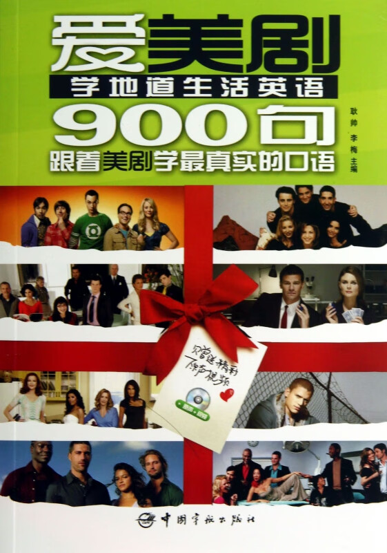 爱美剧学地道生活英语900句(附光盘)