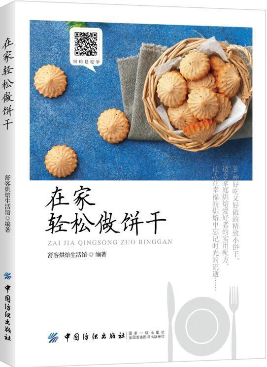 在家轻松做饼干 舒客 烹饪/美食 9787518039210