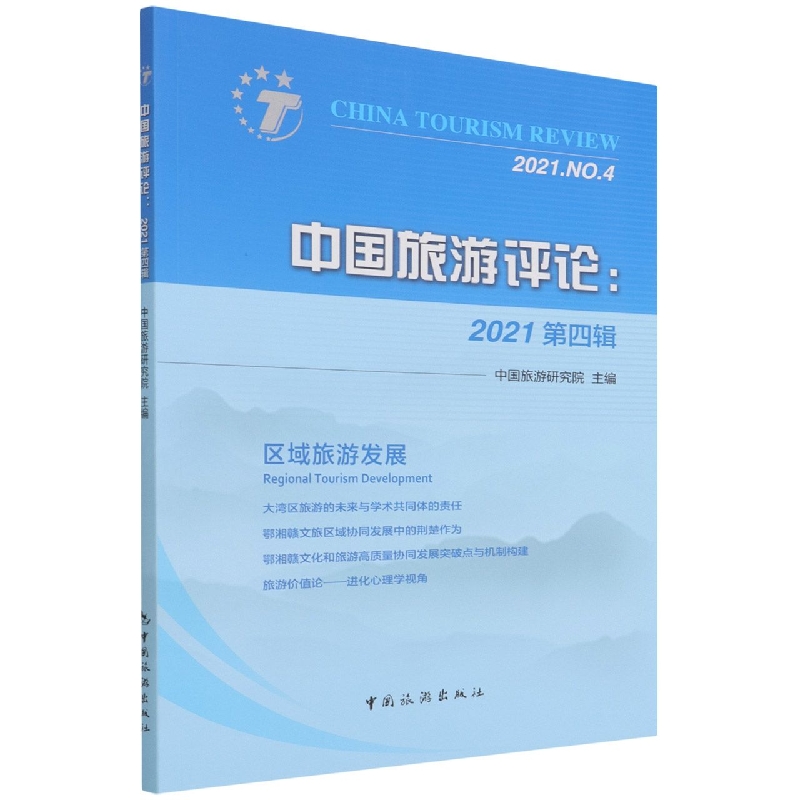 中国旅游评论:2021第四辑