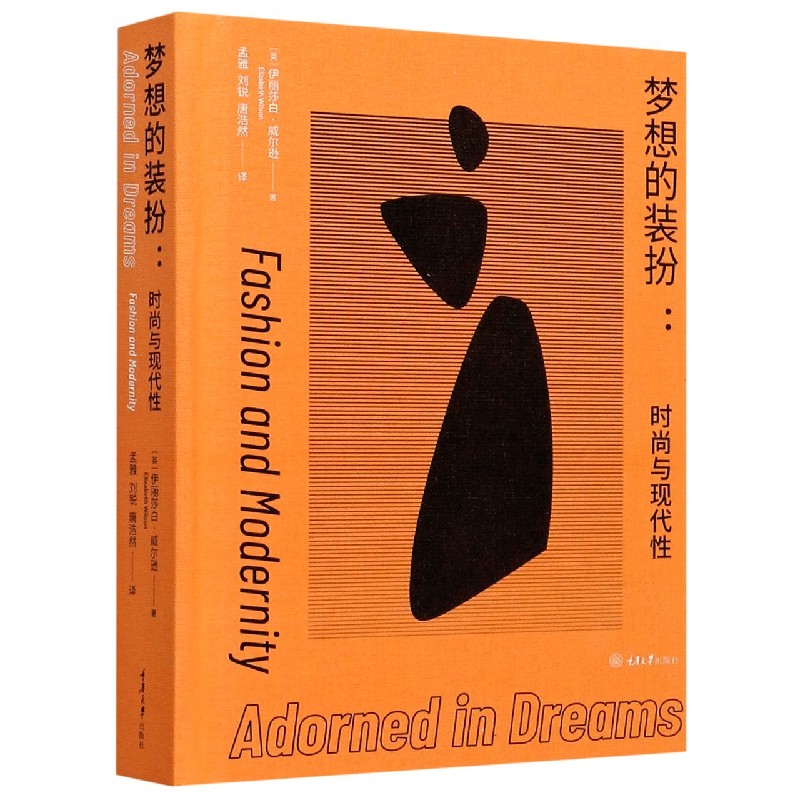 梦想的装扮--时尚与现代性(精)