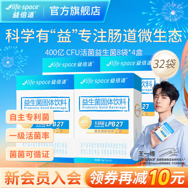 益倍适（life space）【王一博同款8】400亿成人肠道肠胃高活性益生菌固体饮料 【升级款400亿成人】4盒共32袋