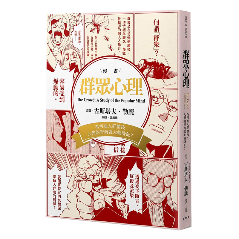 预订台版 群众心理 为何进入群体后人们的智商就大幅降低 漫画解读生物群体本能心理类