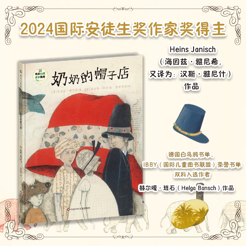 班石心灵成长绘本:奶奶的帽子店