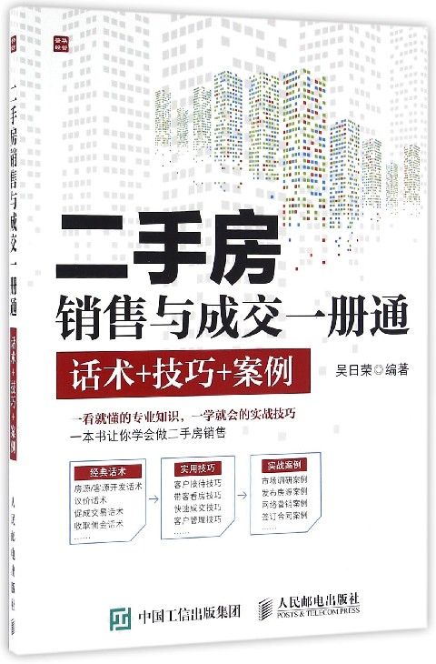 二手房销售与成交一册通(话术+技巧+案例