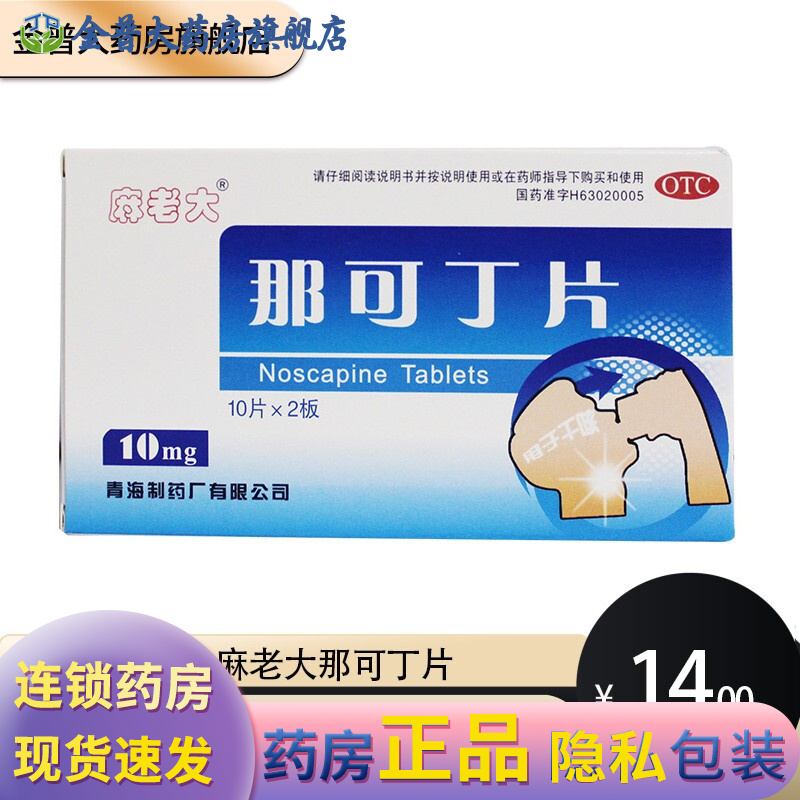 麻老大那可丁片20片 用于干咳 那可丁片 金普大药房旗舰店 麻老大那可