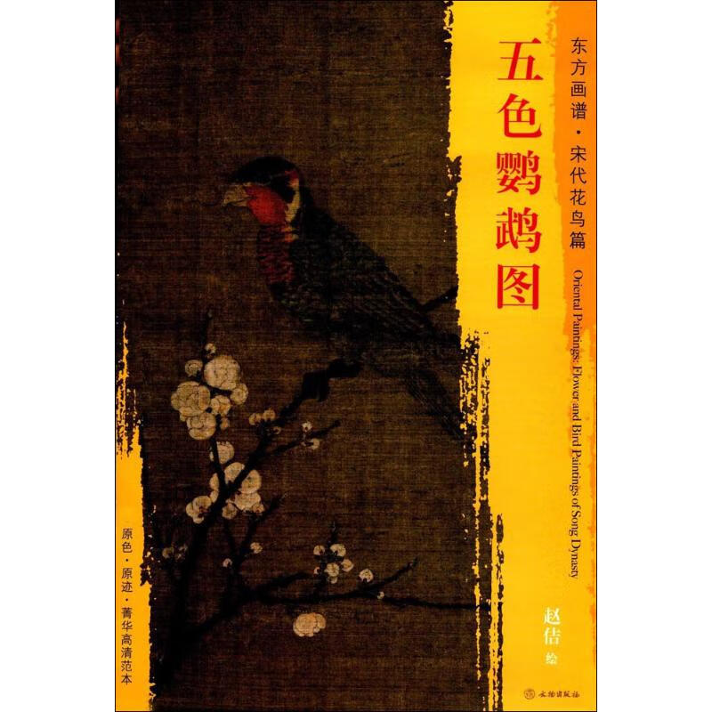五色鹦鹉图 (宋)赵佶 绘【放心选购】