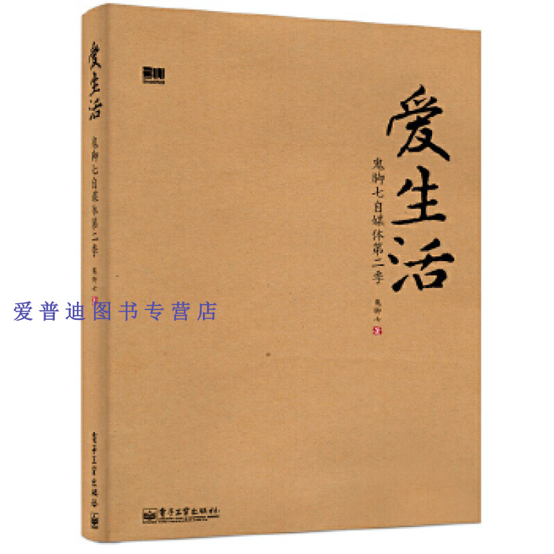 爱生活 鬼脚七自媒体第二季 鬼脚七【正版图书,放心购买】