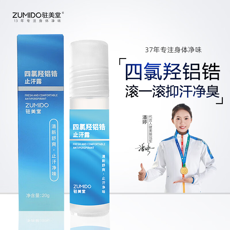 驻美堂四氯羟铝锆止汗露走珠腋下止汗除臭无香型去异味臭腋臭男女士专用 四氯羟铝锆20ml 蓝