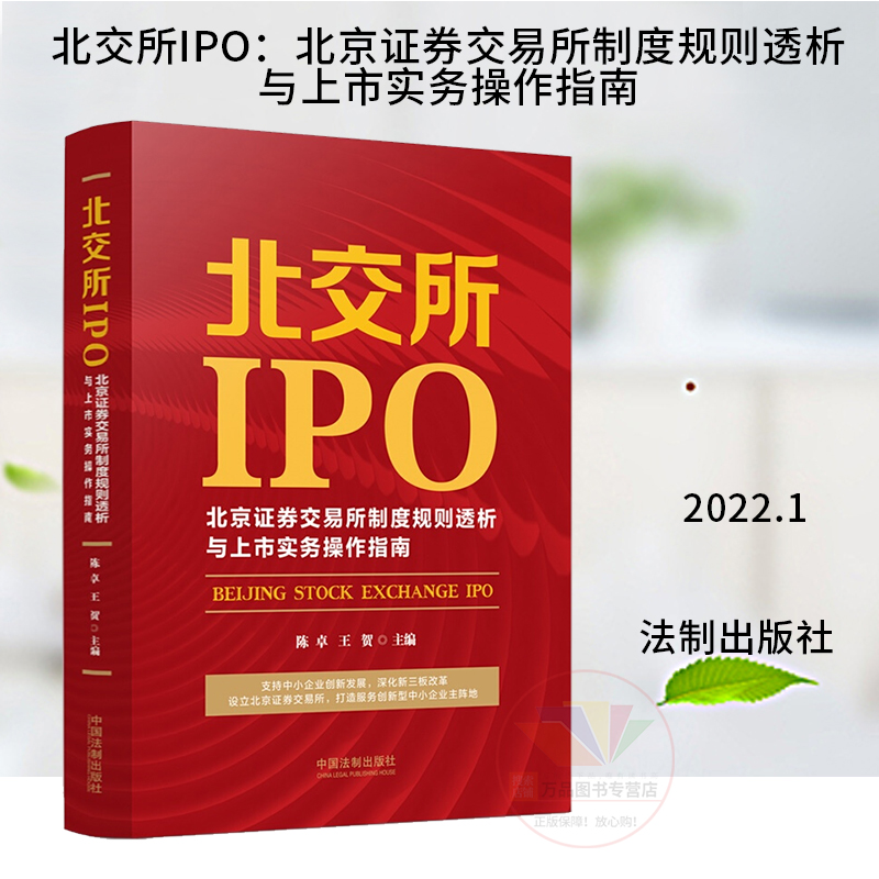 正版2022新书 北交所IPO 北京证券交易所制度规则透析与上市实务操作指南 把握时代趋势透析制度规则 法制出版社 9787521622782