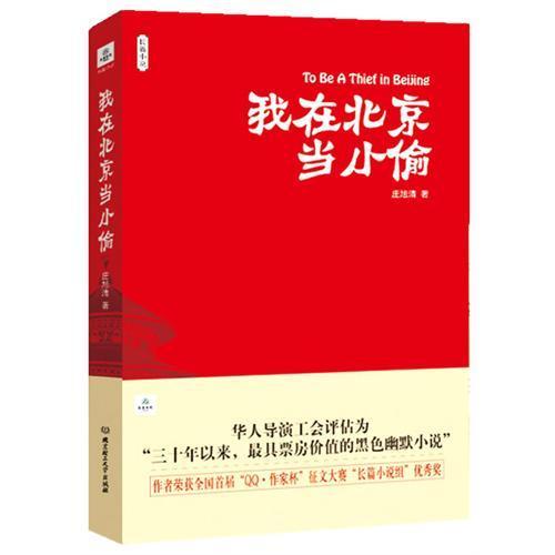 我在北京当小偷 庄旭清 小说 9787564037093
