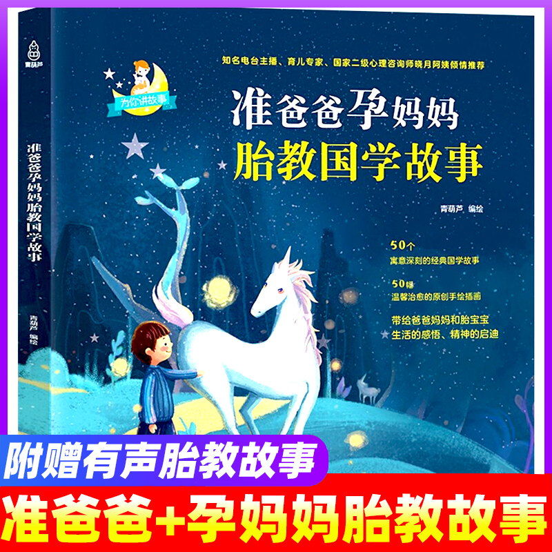 【自选】准爸爸+孕妈妈睡前胎教故事书  