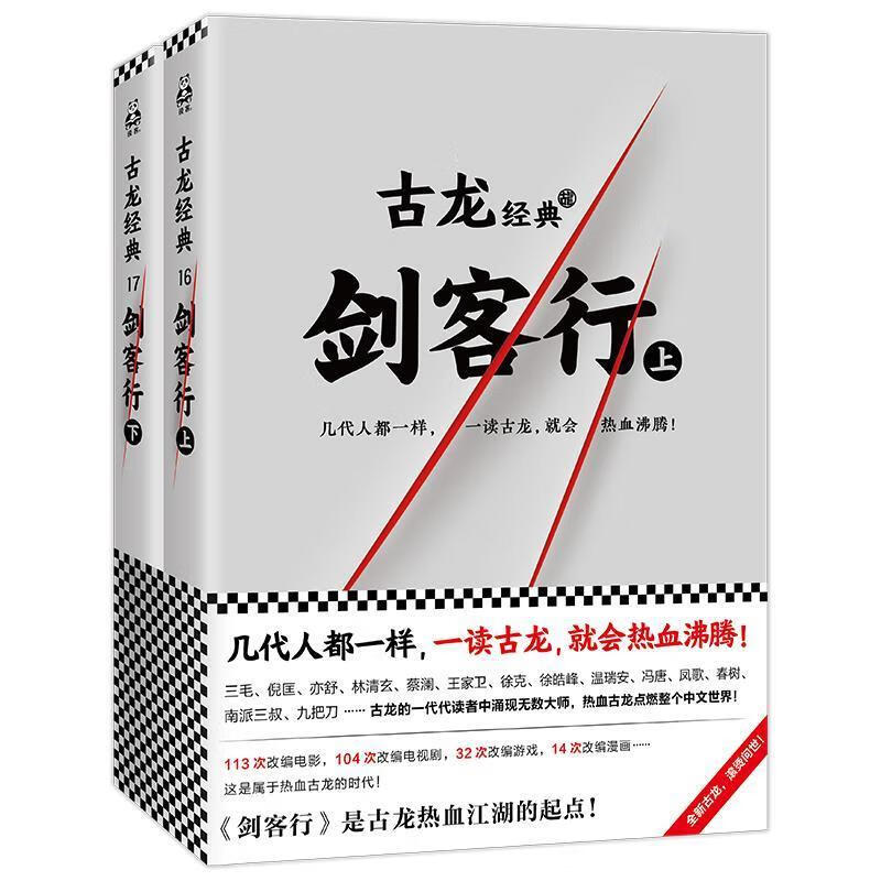 剑客行 古龙 著 9787549623211 文汇出版社正版
