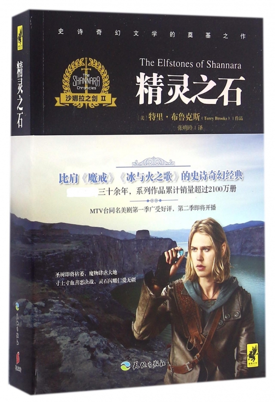 精灵之石(沙娜拉之剑)