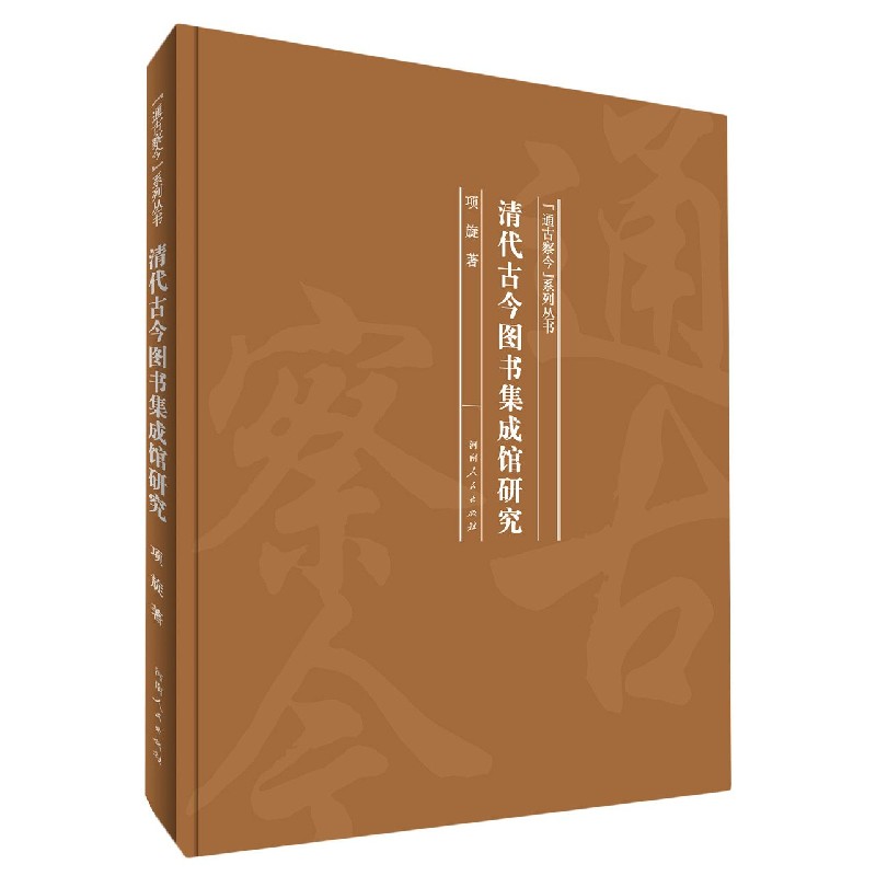 清代古今图书集成馆研究(精)/通古察今系列丛书