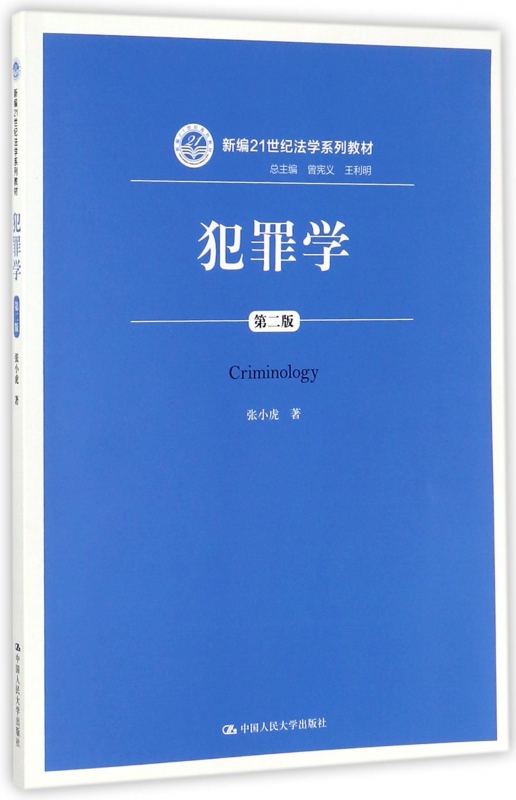 犯罪学(第2版新编21世纪法学系列教材)