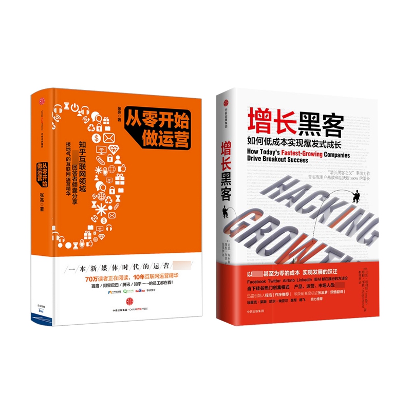 从零开始做运营+增长黑客 全2册